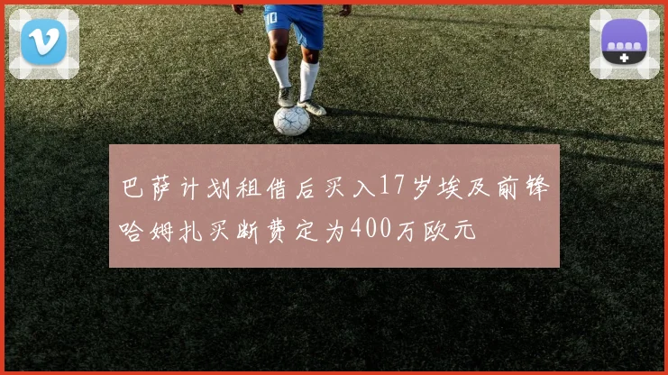 巴萨计划租借后买入17岁埃及前锋哈姆扎买断费定为400万欧元