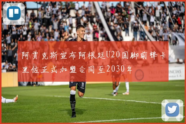 阿贾克斯宣布阿根廷U20国脚前锋卡里佐正式加盟合同至2030年