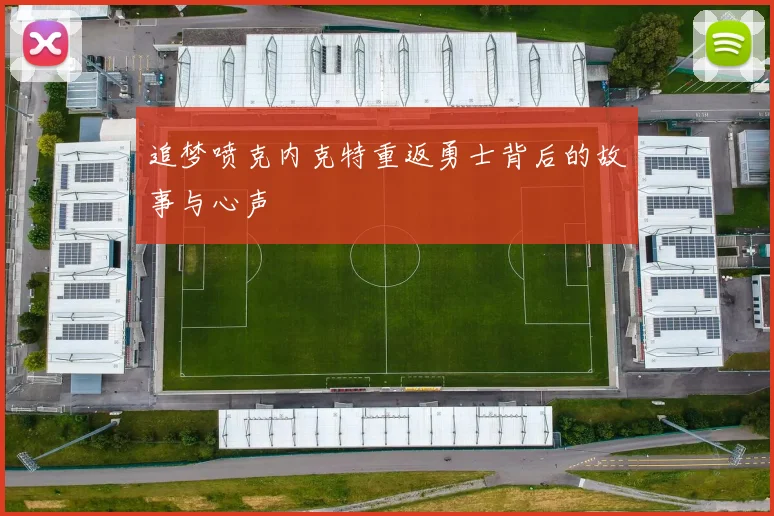 追梦喷克内克特重返勇士背后的故事与心声