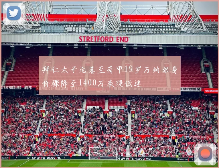 拜仁太子沦落至荷甲19岁万纳尔身价骤降至1400万表现低迷