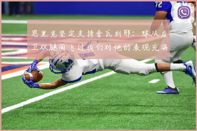 恩里克坚定支持舍瓦利耶：球从后卫双腿间飞过我们对他的表现充满信心