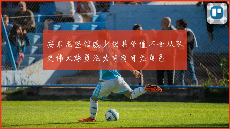 安东尼坚信威少仍具价值不会从队史伟大球员沦为可有可无角色