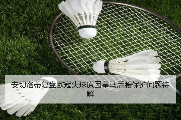 安切洛蒂复盘欧冠失球原因皇马后腰保护问题待解 - xingkong